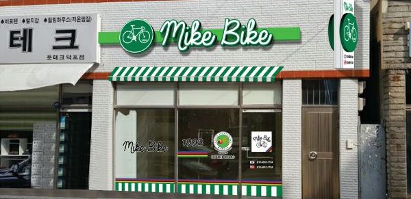 Member Perk: Bonus Items at MikeBike in Busan